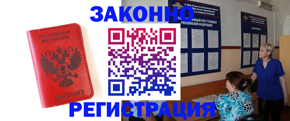 прописка регистрация в Железноводске