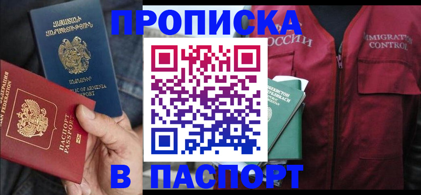 купить прописку в Железноводске